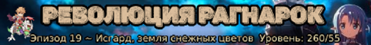 Революция Рагнарок 2024